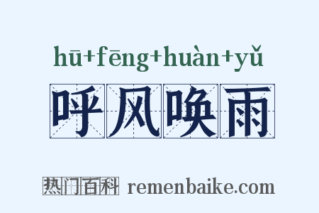 呼风唤雨是什么意思的图片